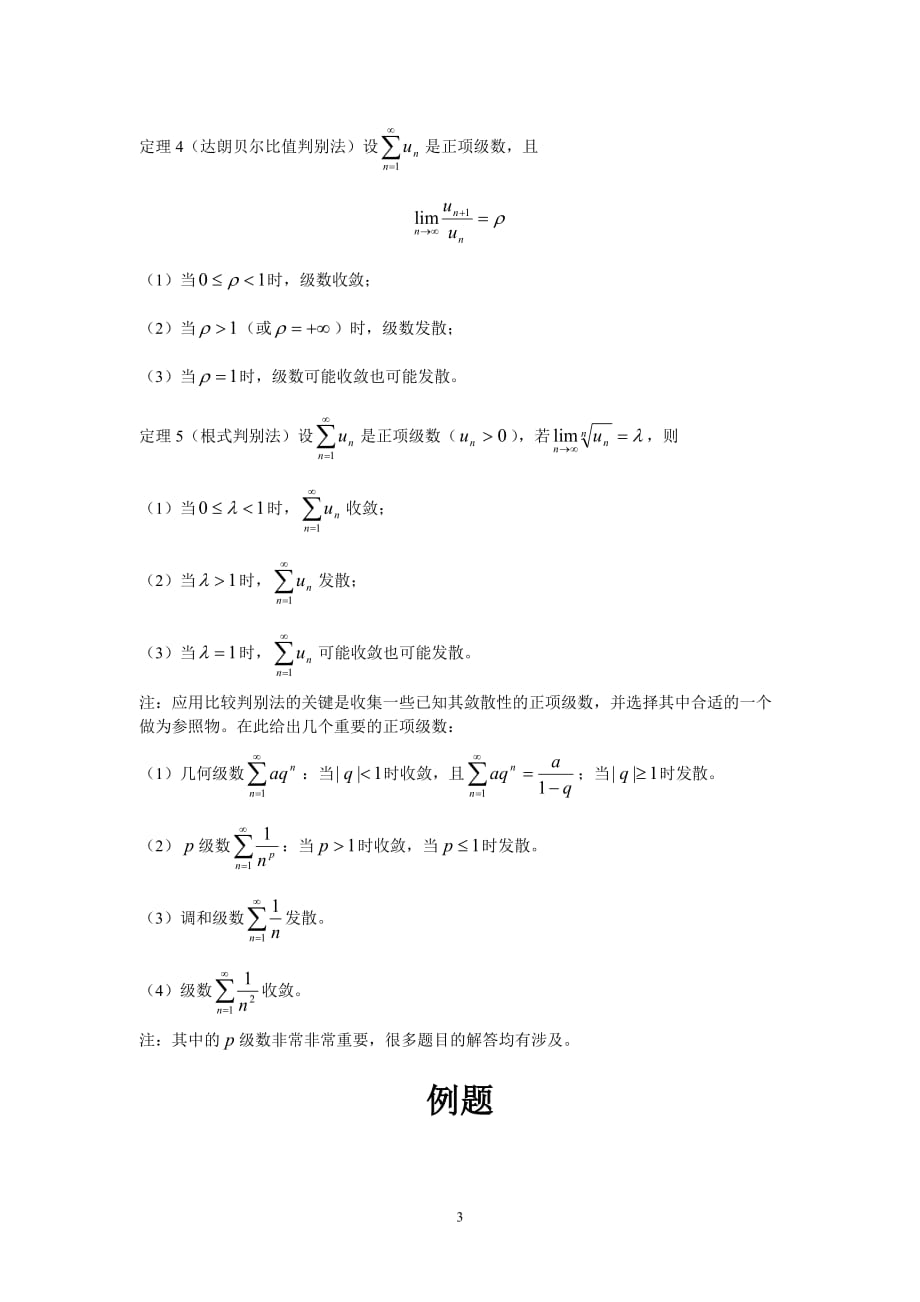 高数辅导之专题十九：正项级数的敛散性判别法_第3页