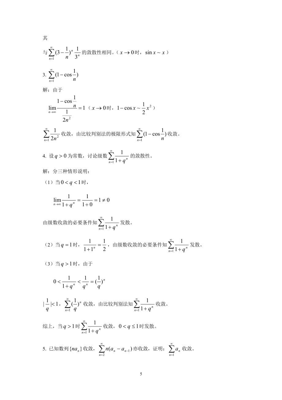 高数辅导之专题十九：正项级数的敛散性判别法_第5页