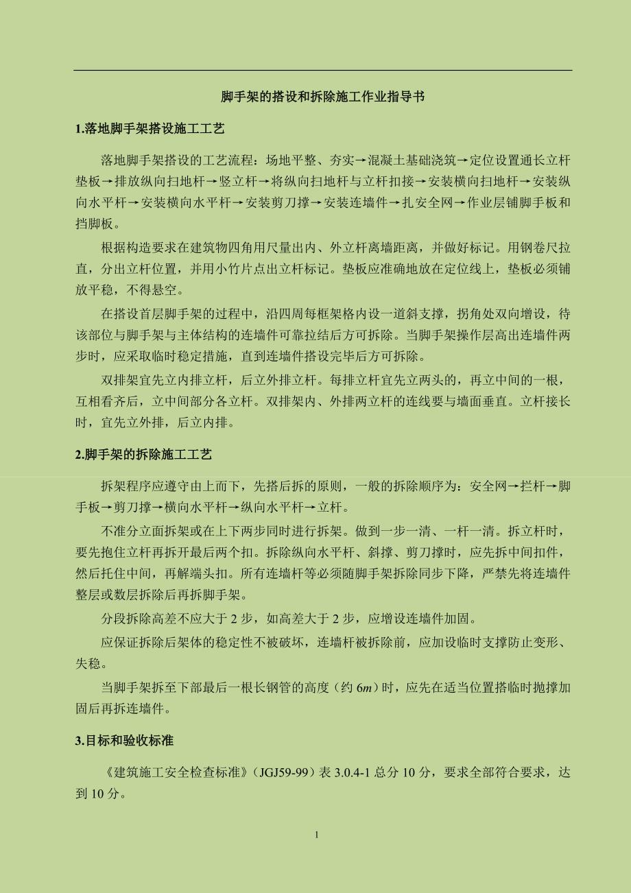 （建筑工程管理）脚手架的搭设和拆除施工作业指导书_第2页