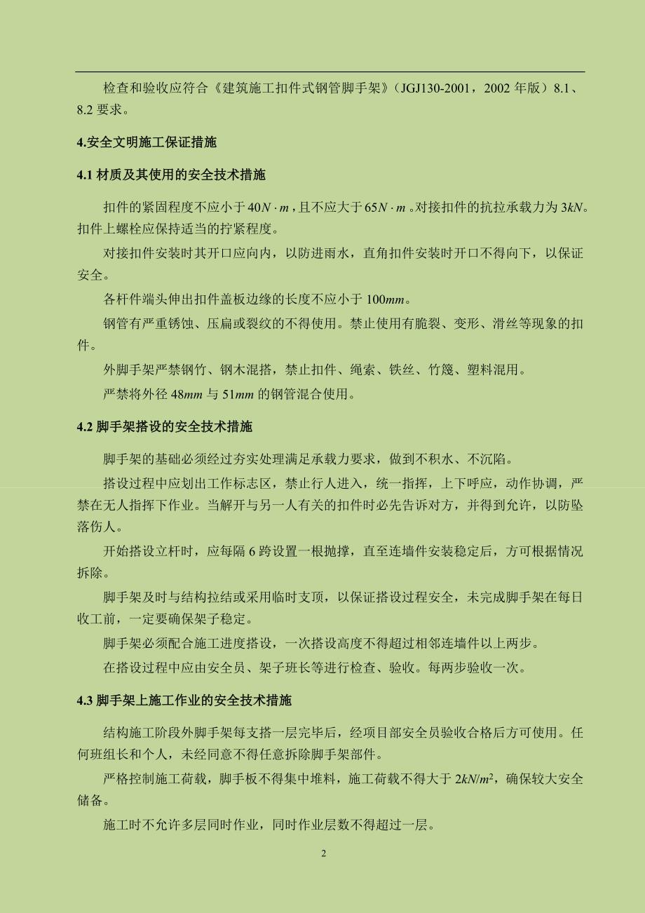 （建筑工程管理）脚手架的搭设和拆除施工作业指导书_第3页