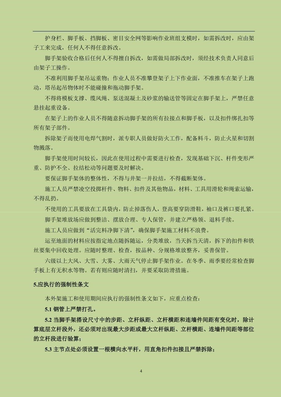 （建筑工程管理）脚手架的搭设和拆除施工作业指导书_第5页