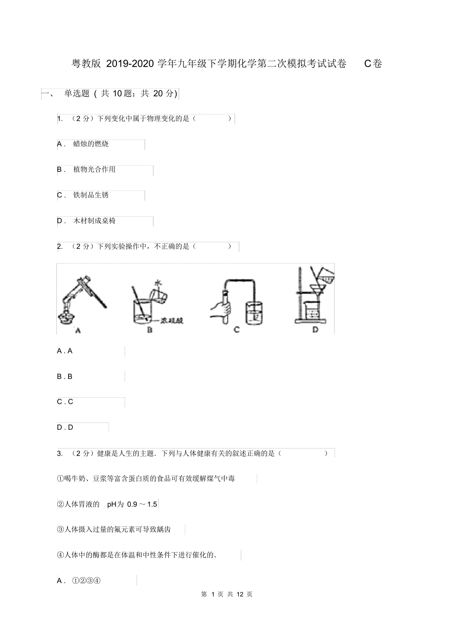 粤教版2019-2020学年九年级下学期化学第二次模拟考试试卷C卷.pdf_第1页