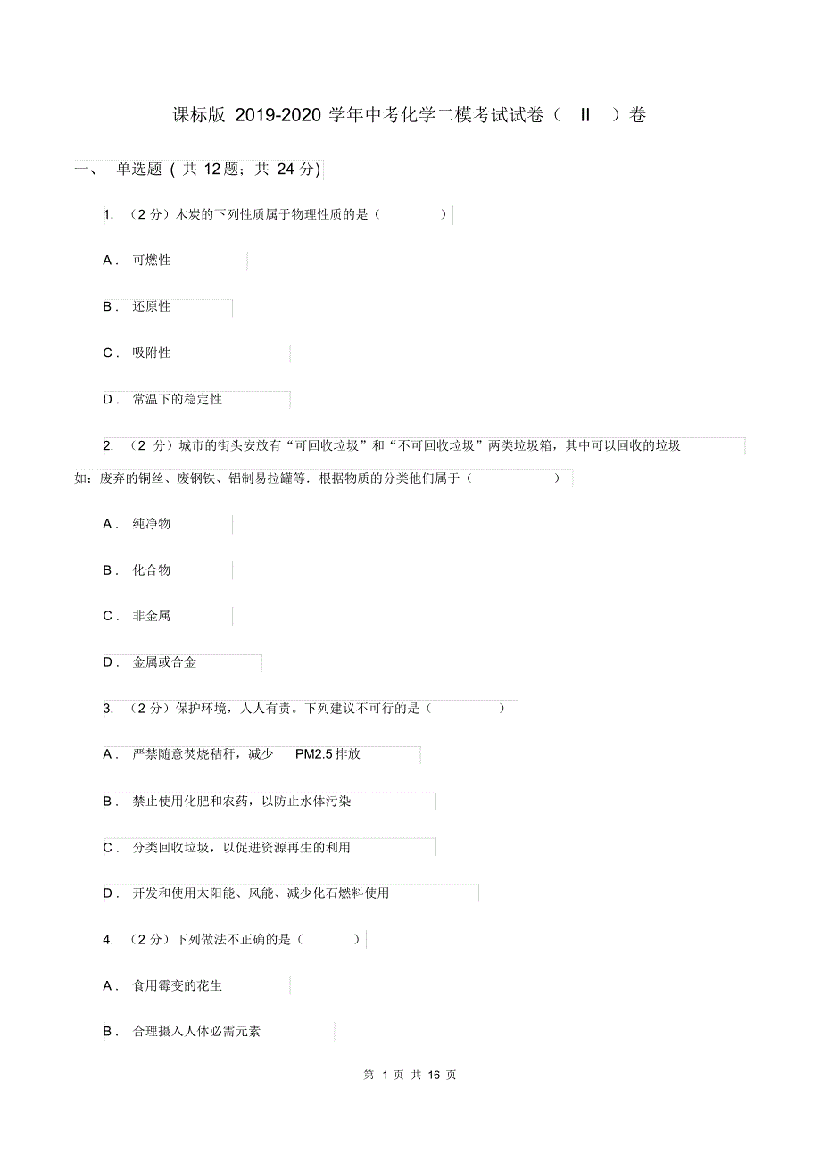 课标版2019-2020学年中考化学二模考试试卷(II)卷.pdf_第1页