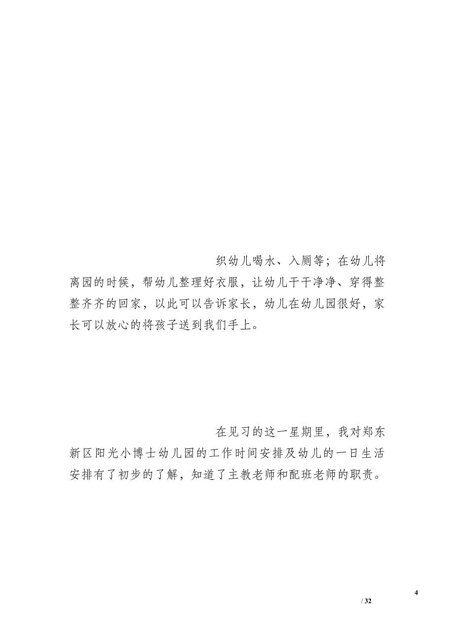 学前教育专业实习周总结_第4页