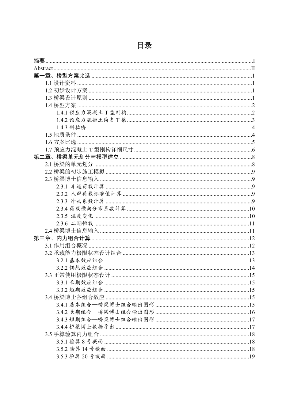 &amp#215;米T型刚构及边跨支架设计.doc_第3页