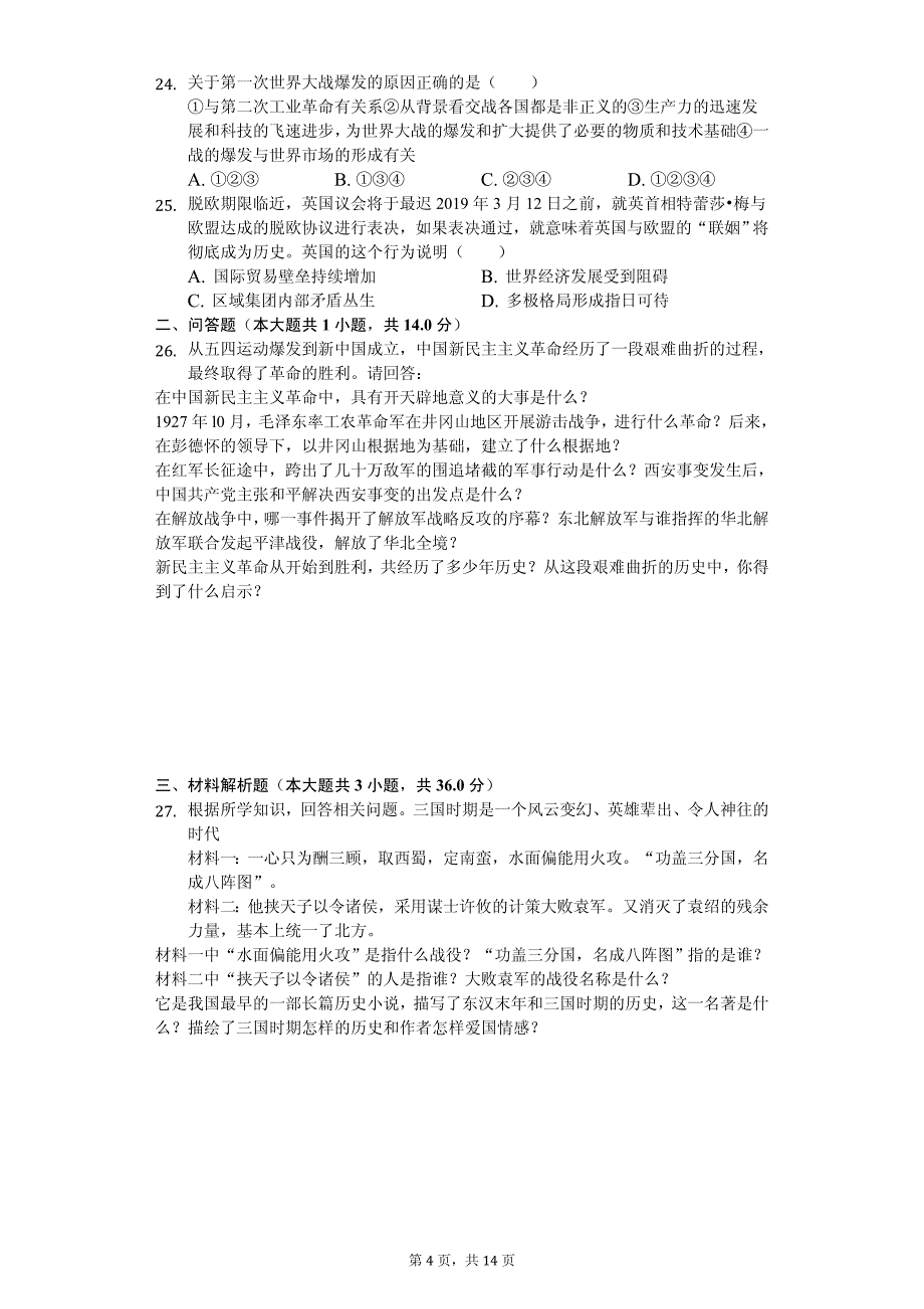 2020年山东省临沂市兰陵县九年级（下）期中历史试卷解析版_第4页