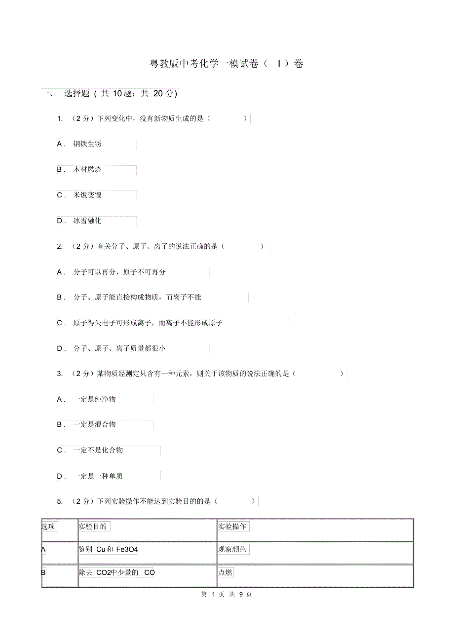 粤教版中考化学一模试卷(I)卷(20200406112138).pdf_第1页