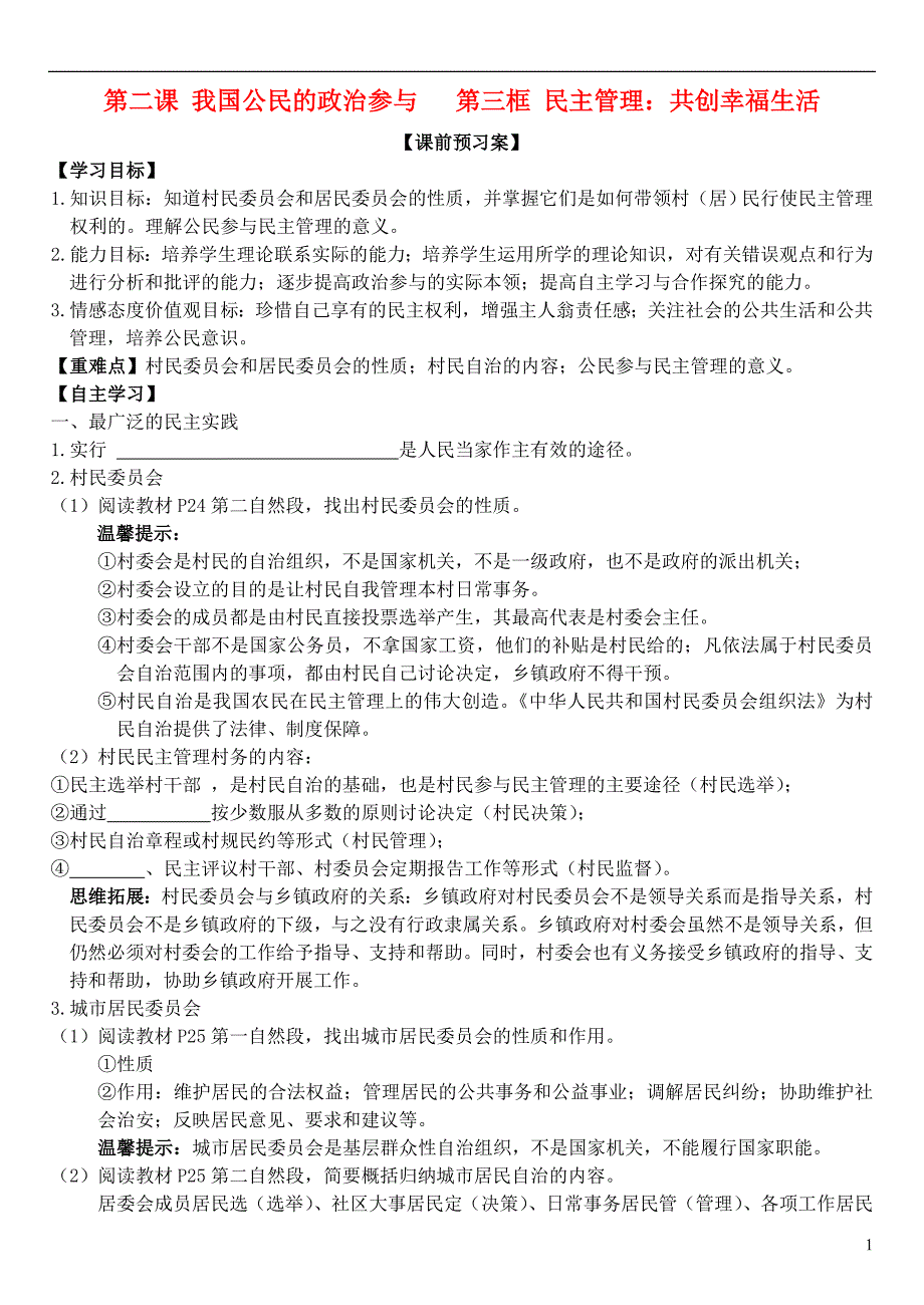 山东潍坊昌乐中学高中政治第二课第三框民主管理：共创幸福生活学案新人教必修2.doc_第1页