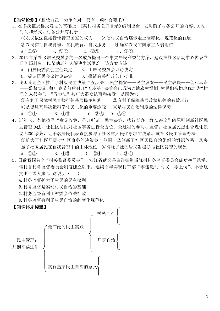 山东潍坊昌乐中学高中政治第二课第三框民主管理：共创幸福生活学案新人教必修2.doc_第3页