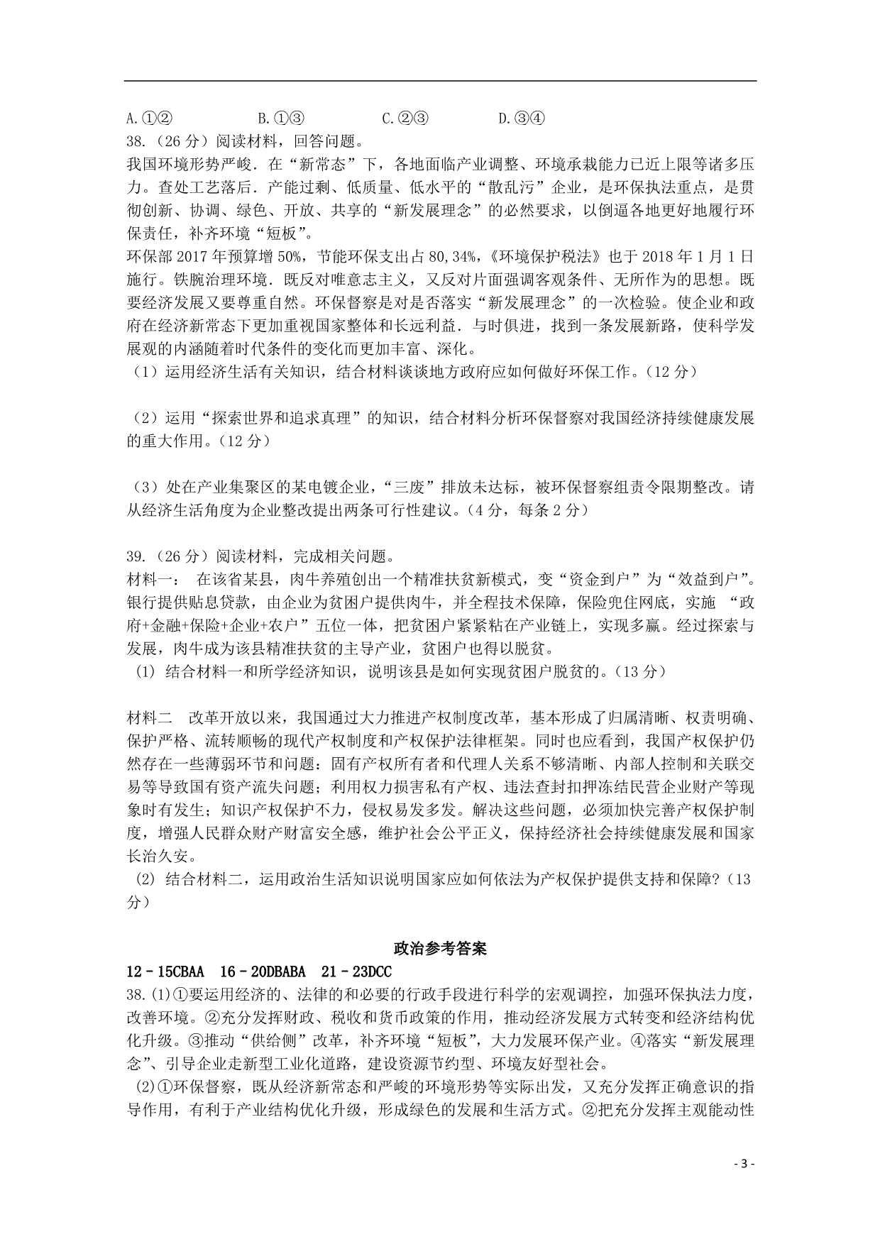 江西省会昌中学2018届高三政治下学期训练试题2 (2).doc_第3页