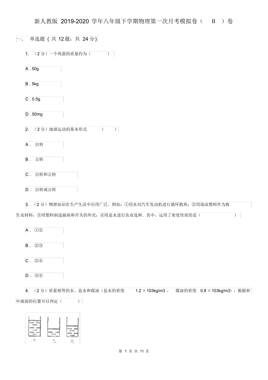 新人教版2019-2020学年八年级下学期物理第一次月考模拟卷(II)卷.pdf_第1页