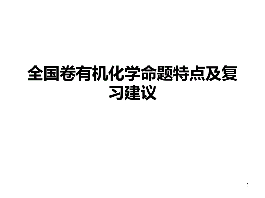 全国卷有机试题特点及复习建议PPT课件.ppt_第1页