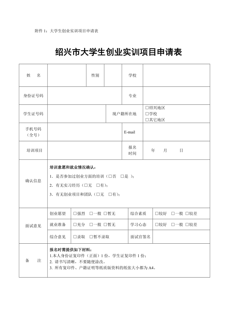 大学生创业实训项目申请表.doc_第1页