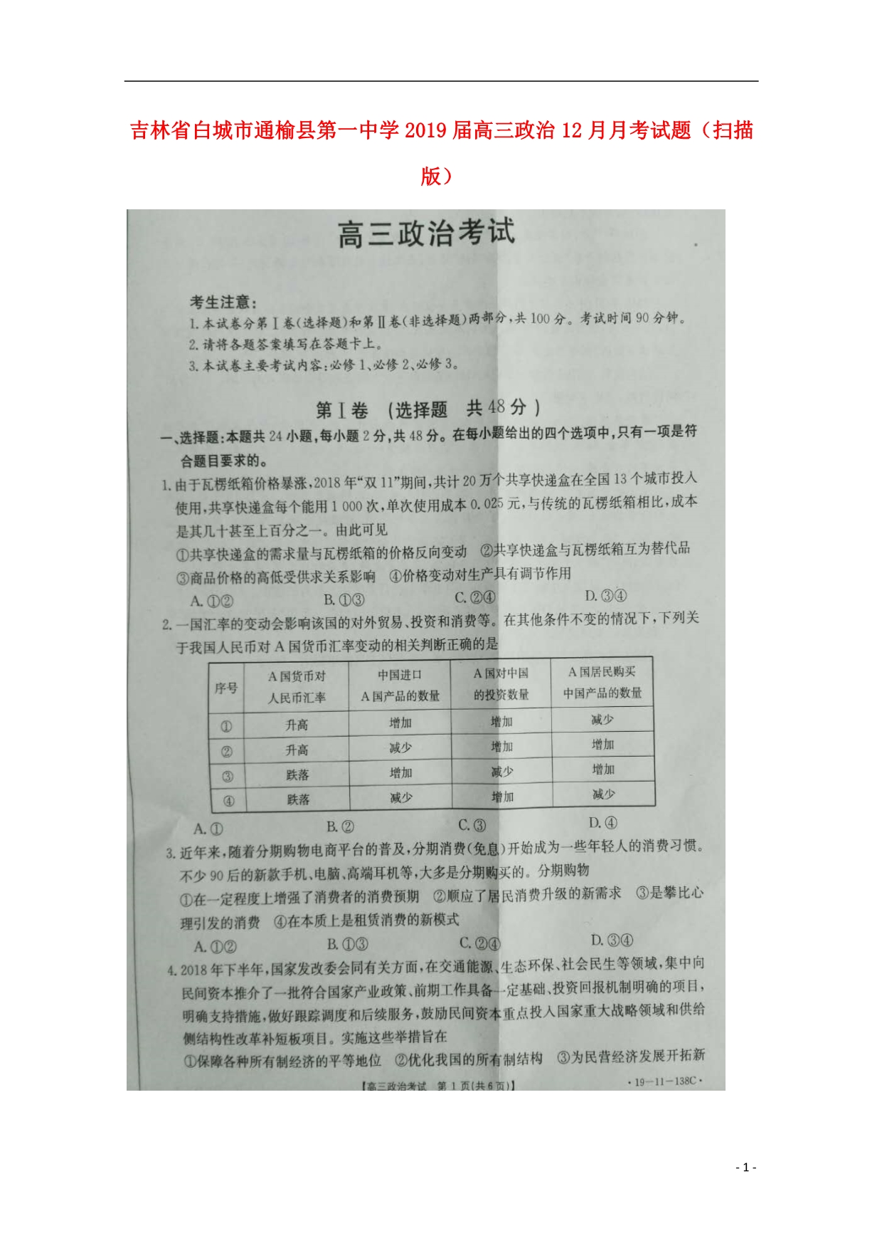 吉林省2019届高三政治12月月考试题（扫描版） (1).doc_第1页