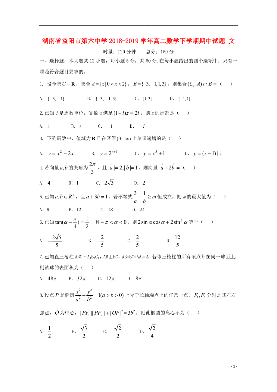 湖南益阳第六中学高二数学期中文.doc_第1页