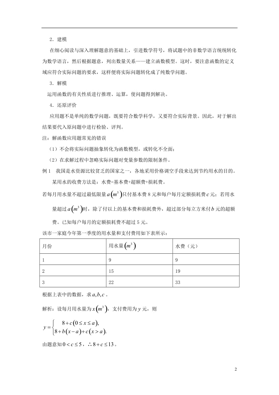 高中数学第四章函数应用4.2实际问题的函数建模函数模型与应用知识破解素材北师大必修1.doc_第2页