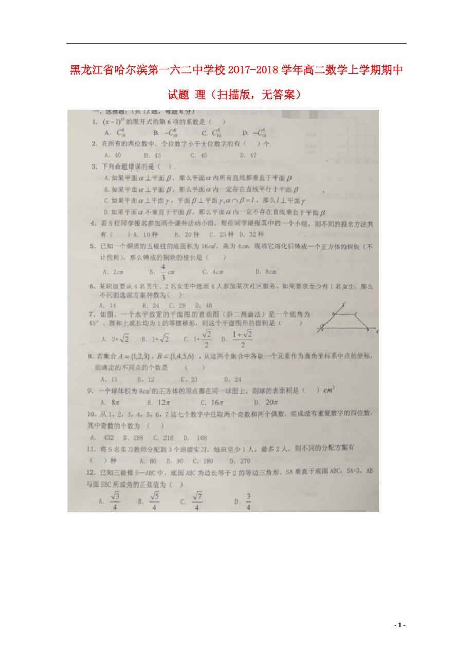 黑龙江哈尔滨第一六二中学校高二数学期中理扫描无.doc_第1页