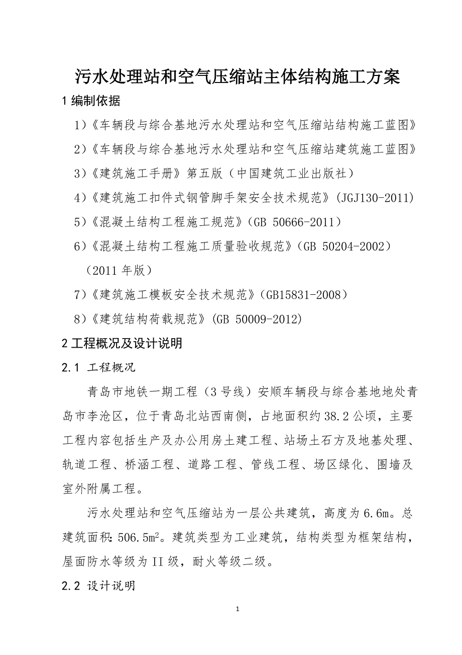 （建筑工程管理）污水处理站和空气压缩站主体结构施工方案(终)_第3页