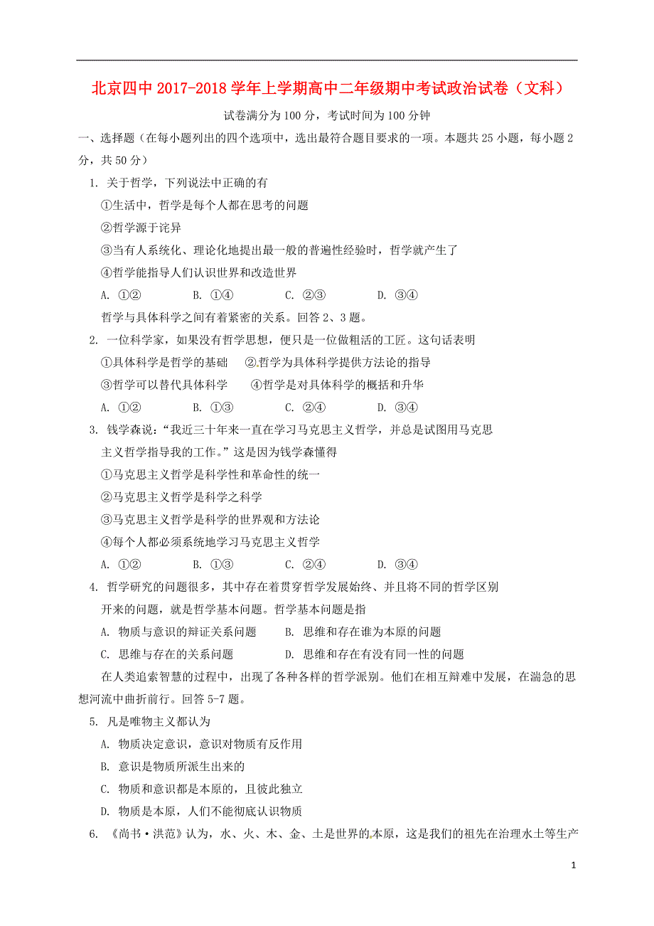 北京第四中学高二政治上学期期中文 .doc_第1页