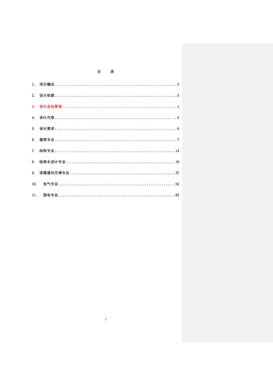 （建筑工程管理）购物中心施工图设计任务书(设计总包管理版)_第2页