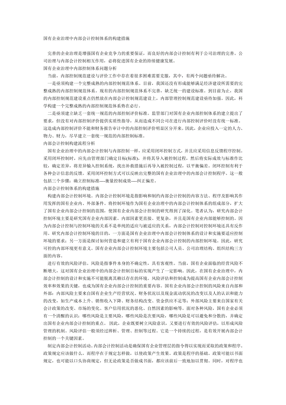 国有企业治理中内部会计控制体系的构建措施_第1页