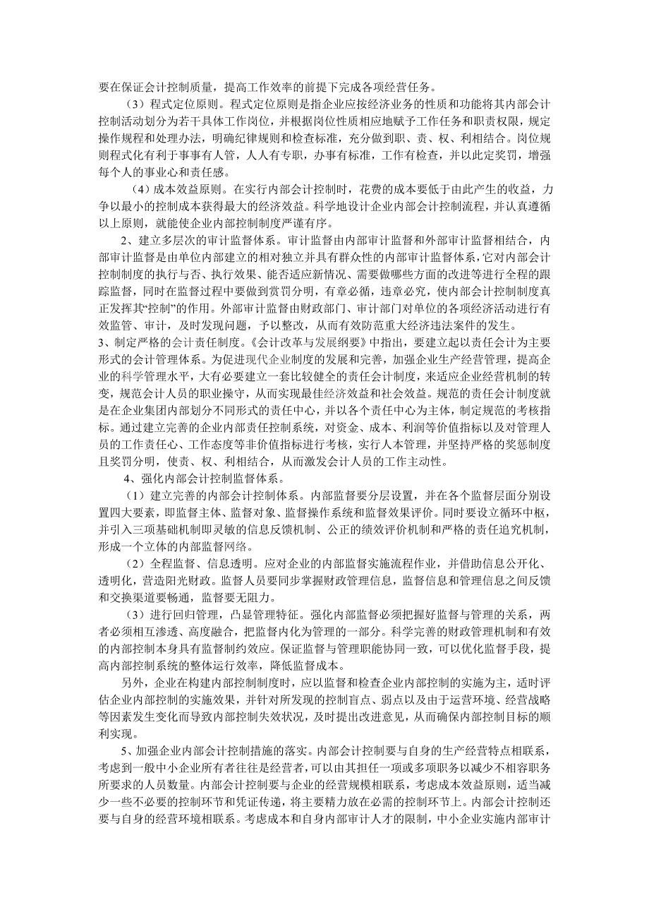 国有企业治理中内部会计控制体系的构建措施_第4页