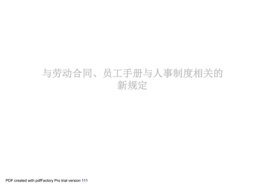 [DOC]-经典讲义《新劳动合同法下企业应对策略》.doc)-合同协议.doc_第4页