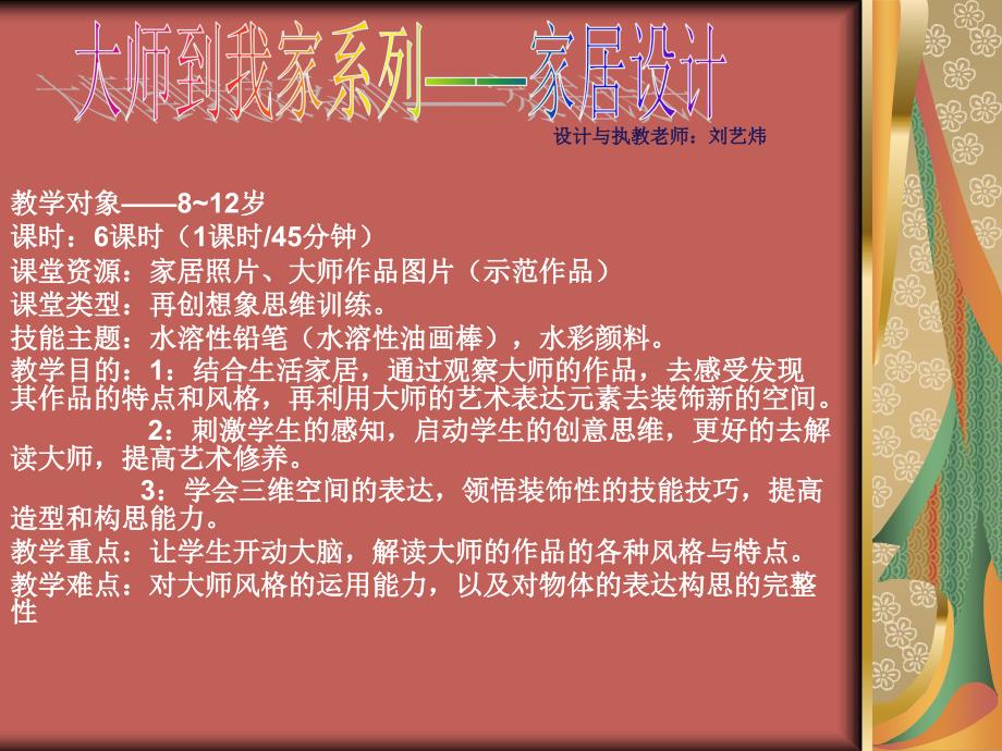 大师到我家系列-家居设计第1＼2课时.ppt_第1页