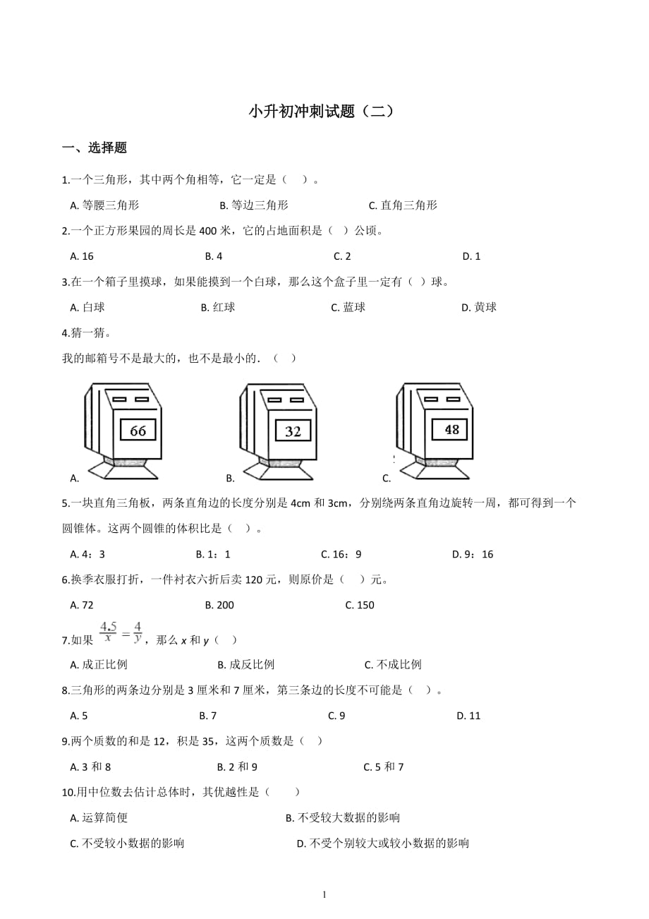 全国通用2019-2020年六年级下册数学小升初冲刺试题（二）含答案_第1页