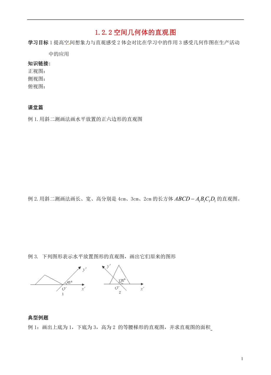 青海高中数学1.2.2空间几何体的直观图导学案无新人教A必修2.doc_第1页