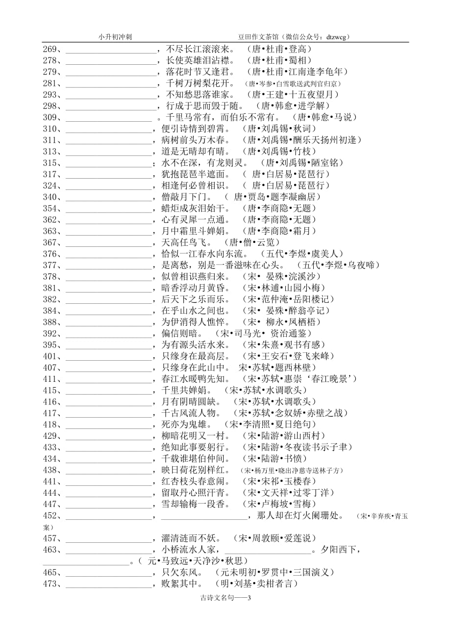 小升初必会的古诗名言名句默写(空前句)版.doc_第3页