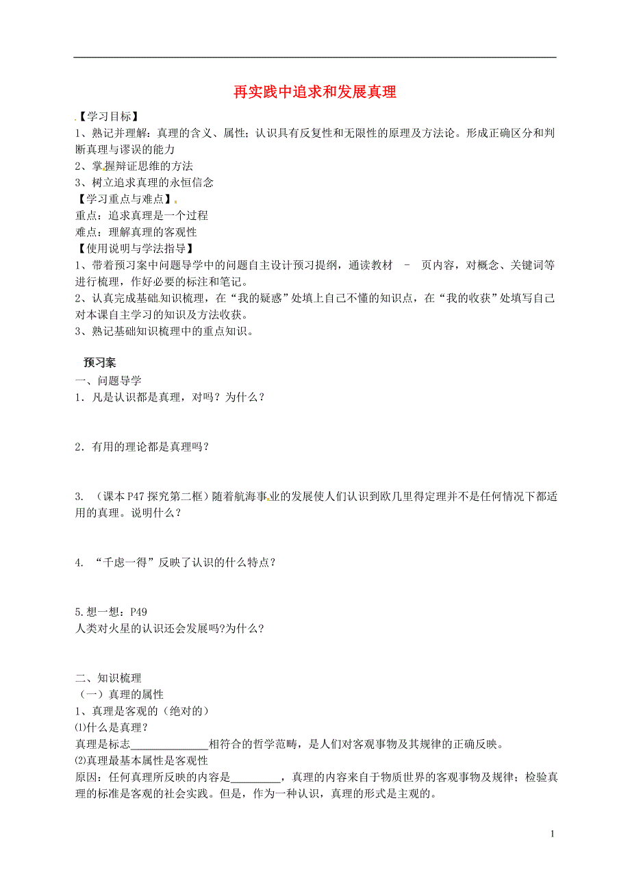 吉林舒兰第一中学高中政治6.2再实践中追求和发展真理导学案新人教必修4.doc_第1页