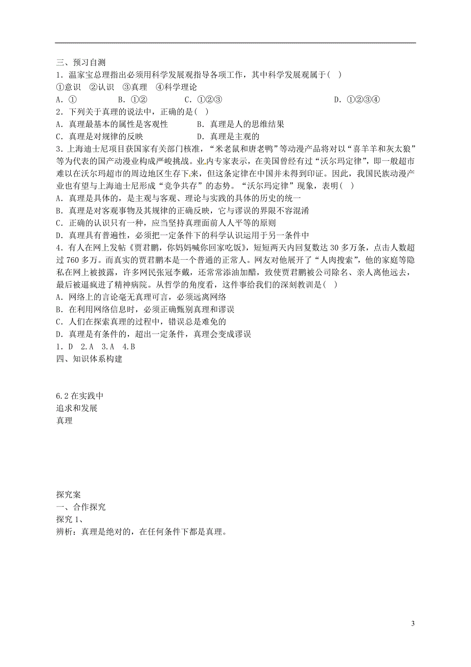 吉林舒兰第一中学高中政治6.2再实践中追求和发展真理导学案新人教必修4.doc_第3页