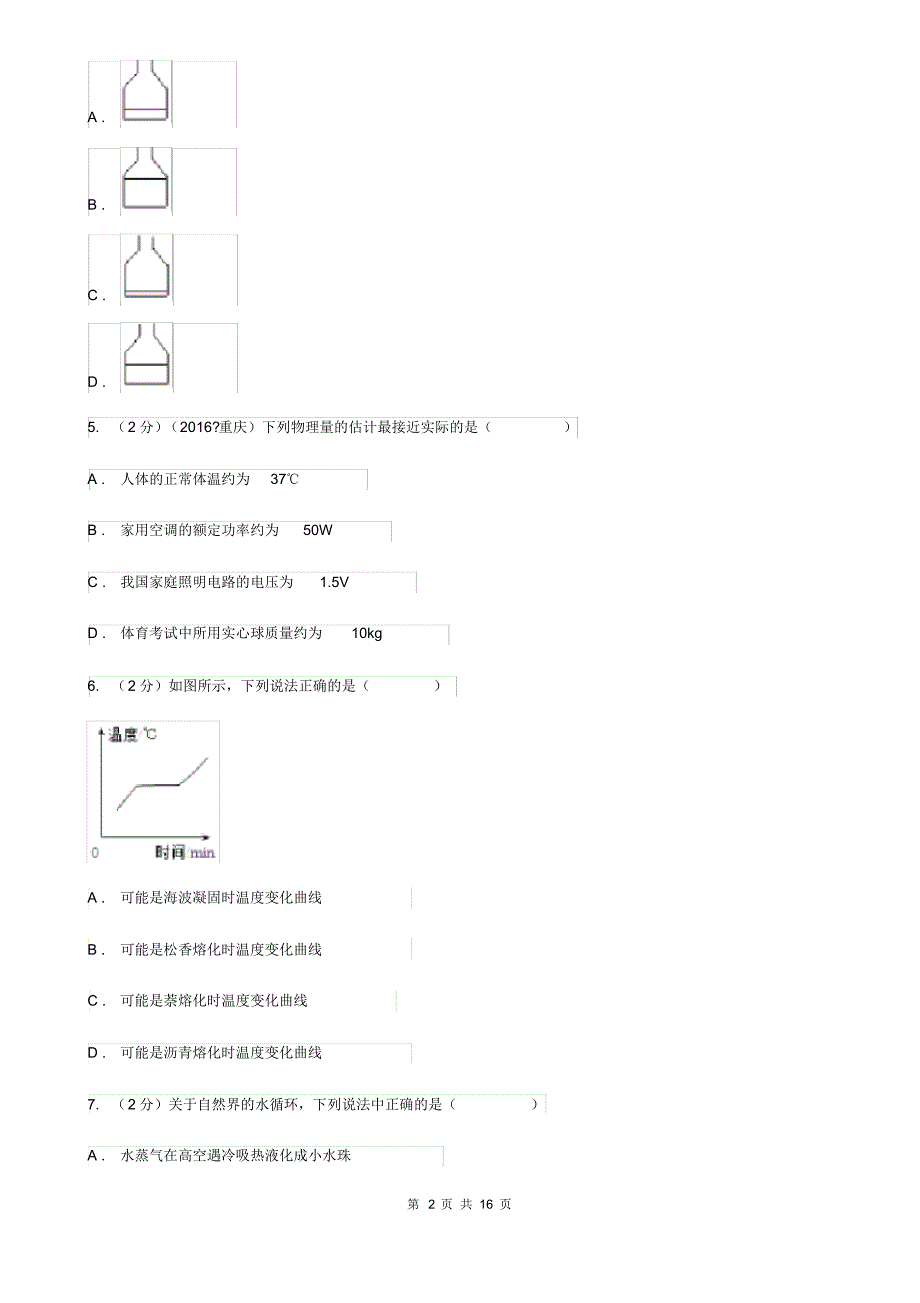 新人教版2019-2020学年八年级上学期物理期中考试试卷(20200406125802).pdf_第2页