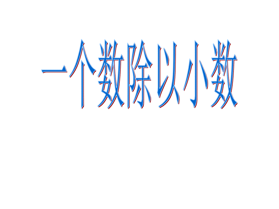 人教新课标五年级上册数学《一个数除以小数 》_第1页