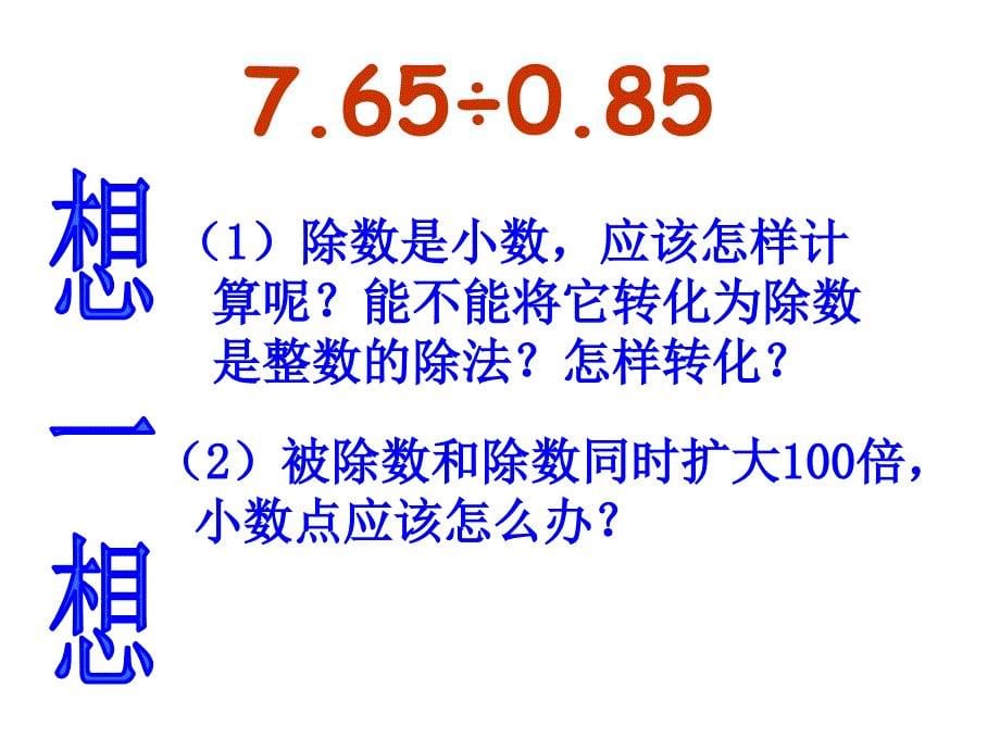 人教新课标五年级上册数学《一个数除以小数 》_第5页