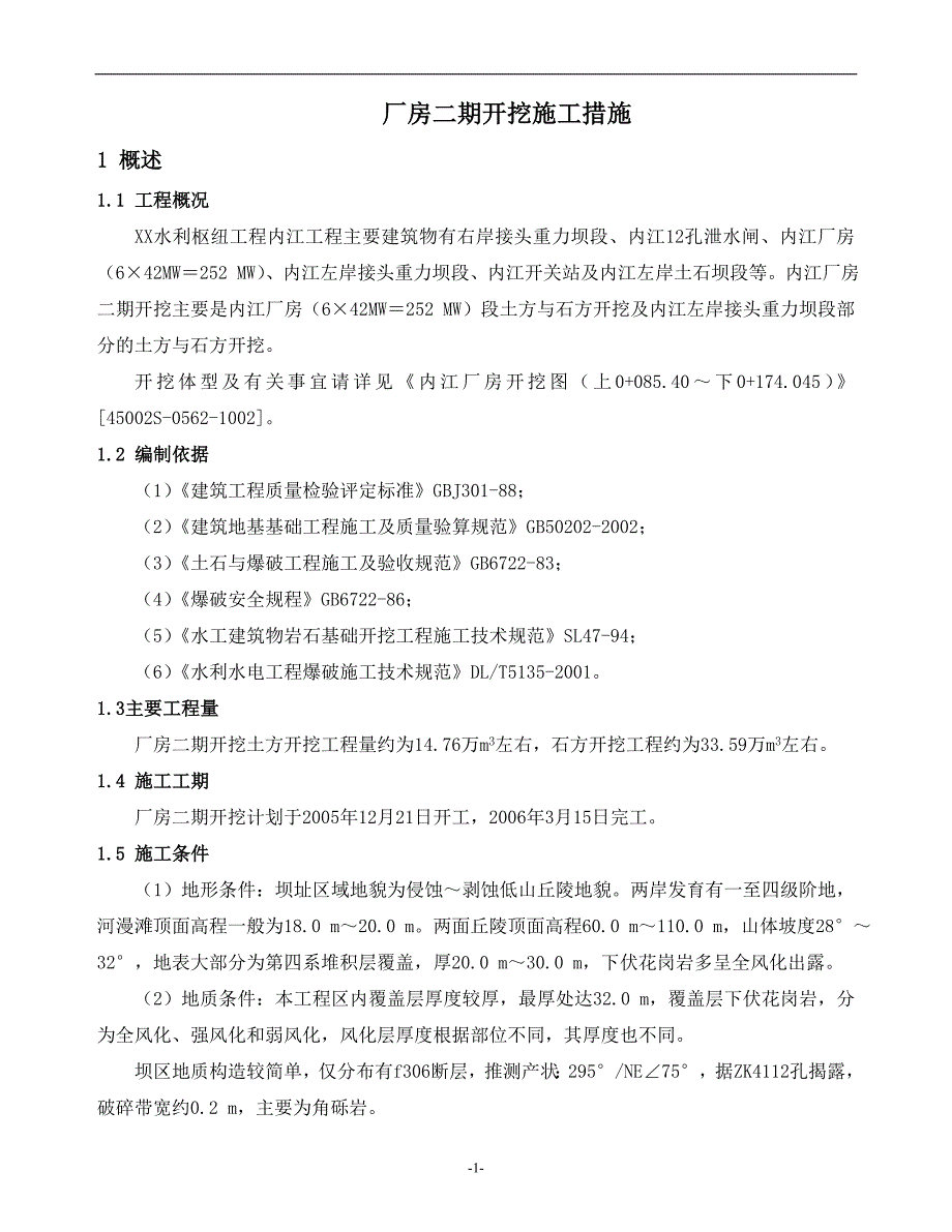 （建筑工程管理）内江厂房一期开挖施工措施_第1页