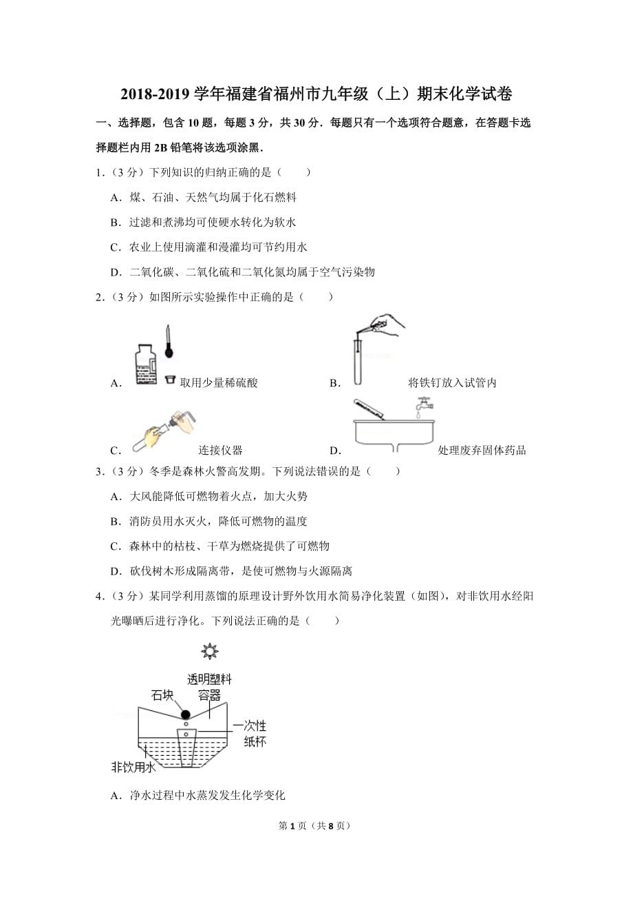 2018-2019学年福建省福州市九年级(上)期末化学试卷.doc_第1页