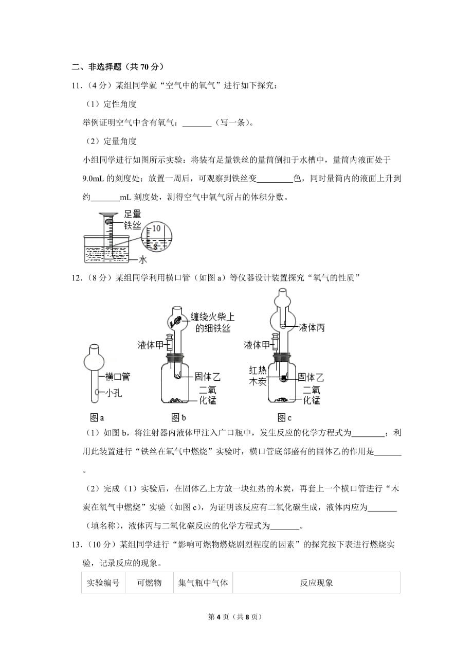 2018-2019学年福建省福州市九年级(上)期末化学试卷.doc_第4页