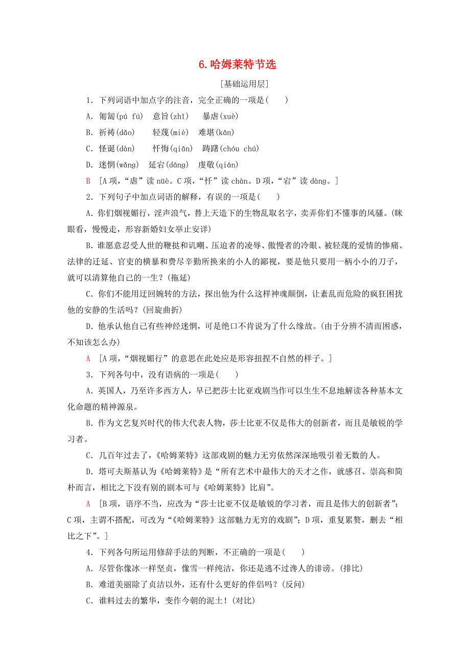 人教版高中语文必修一下册精选练习：《哈姆莱特》节选_第1页