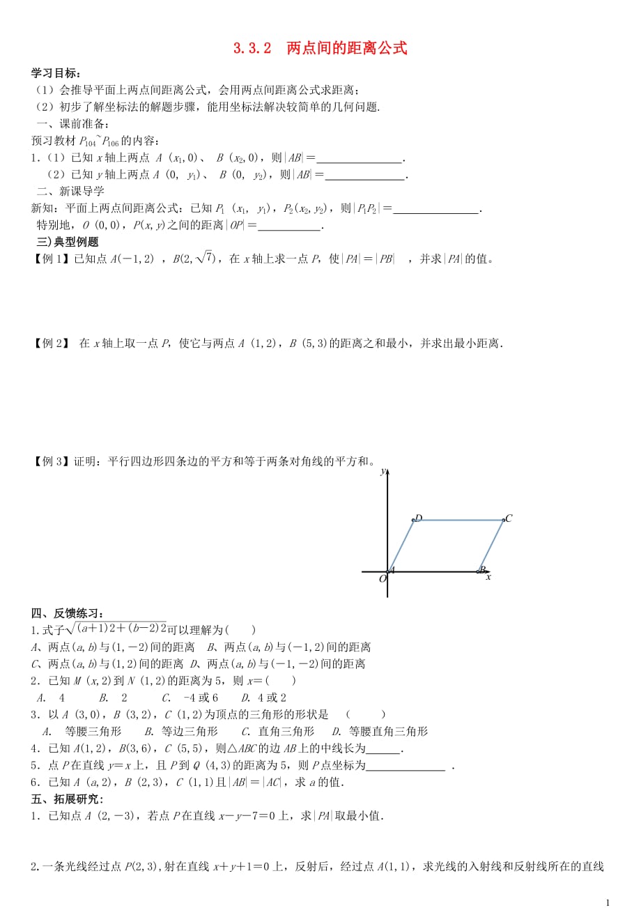 高中数学第三章直线与方程3.3直线的交点坐标与距离公式3.3.2两点间的距离导学案（无答案）新人教A版必修2.doc_第1页