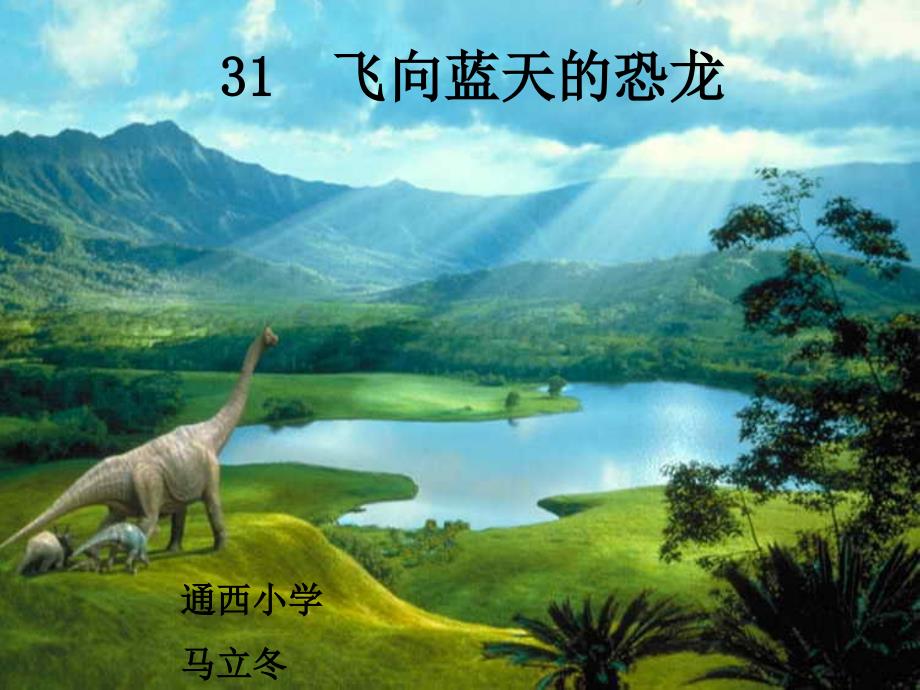 人教版四年级语文上册《飞向蓝天的恐龙》课件说课材料_第1页