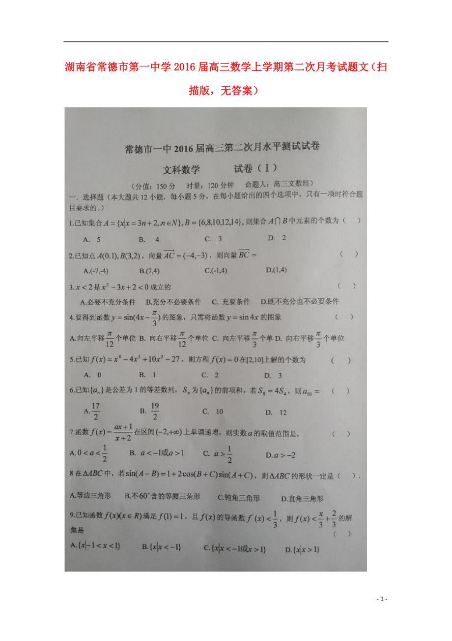 湖南常德第一中学高三数学第二次月考文扫描无.doc_第1页