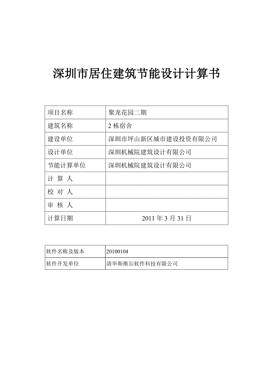 （建筑工程管理）深圳市居住建筑节能计算书_第1页