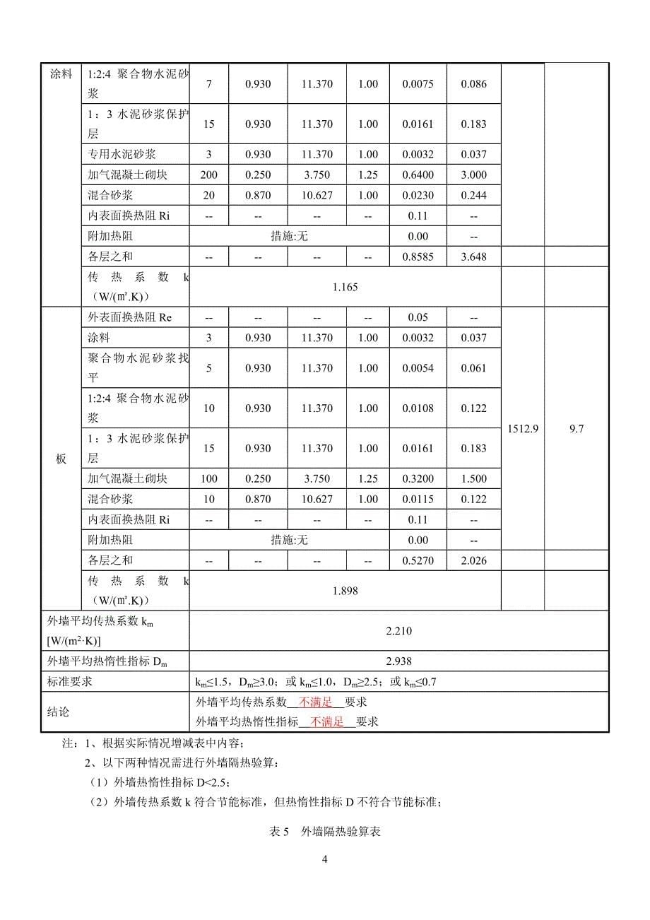 （建筑工程管理）深圳市居住建筑节能计算书_第5页