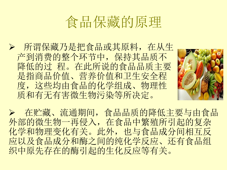 食品保鲜技术及其应用Yuncheng University（三月）_第2页