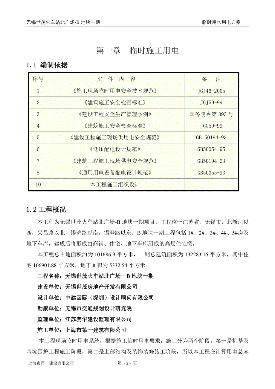 （建筑工程管理）无锡世茂一期临时用水用电施工方案__第2页