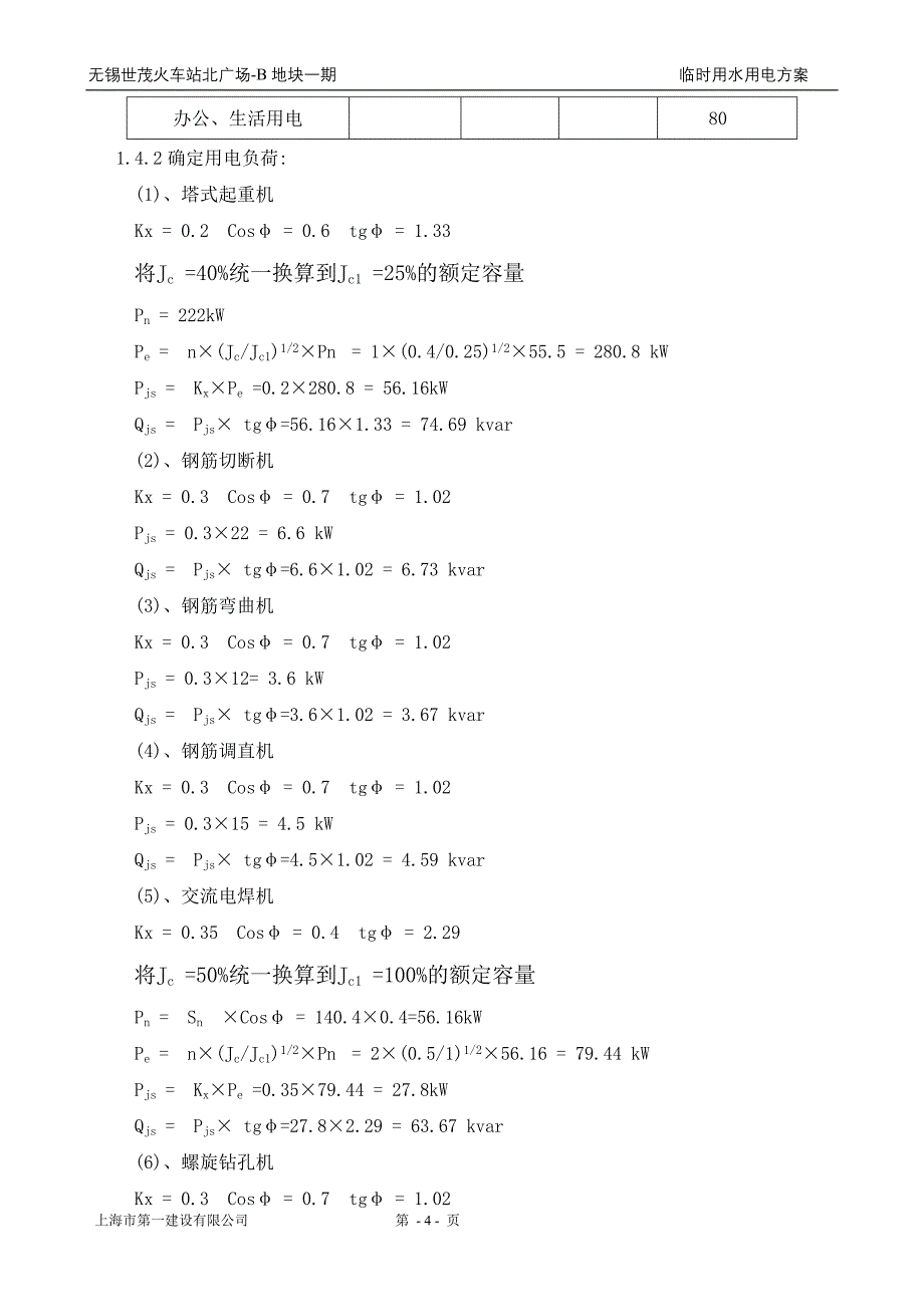 （建筑工程管理）无锡世茂一期临时用水用电施工方案__第4页