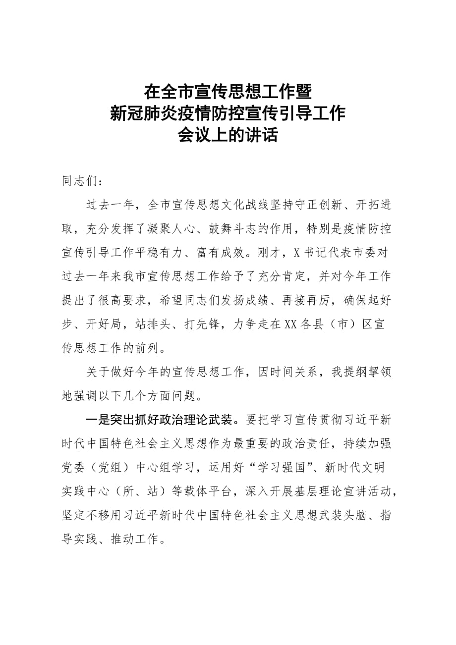 在全市宣传思想工作暨新冠肺炎疫情防控宣传引导工作会议上的讲话_第1页