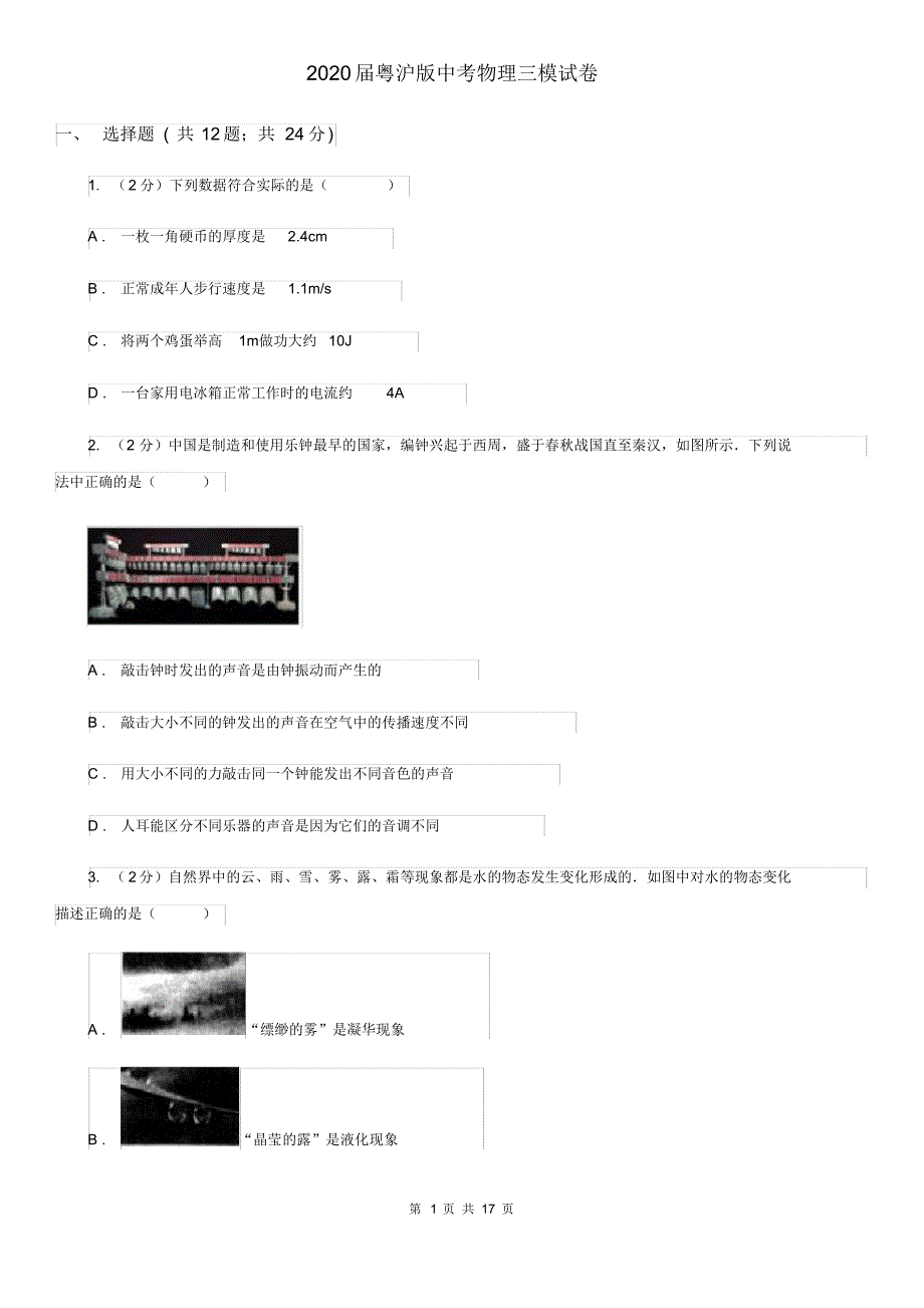 2020届粤沪版中考物理三模试卷(20200406195035).pdf_第1页